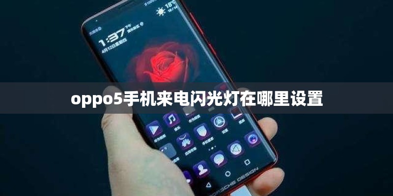 oppo5手机来电闪光灯在哪里设置