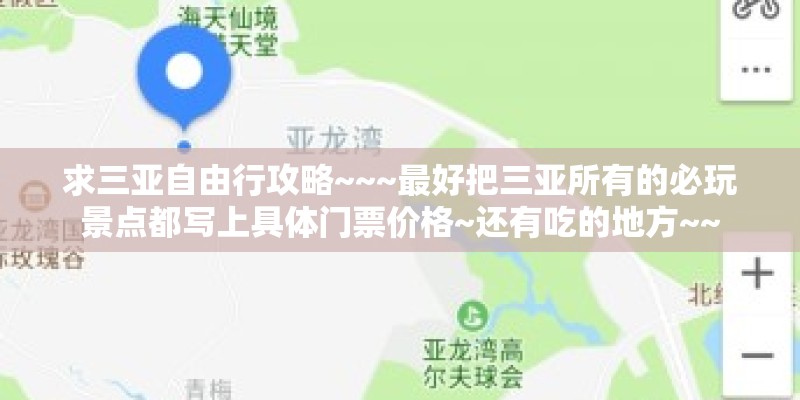 求三亚自由行攻略~~~最好把三亚所有的必玩景点都写上具体门票价格~还有吃的地方~~