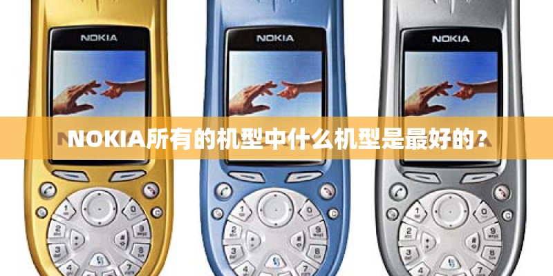 NOKIA所有的机型中什么机型是最好的？