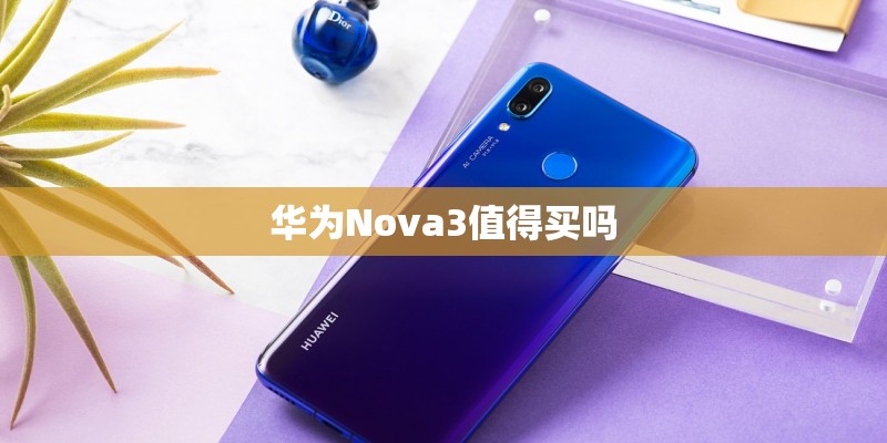 华为Nova3值得买吗
