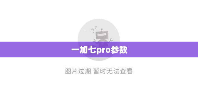 一加七pro参数 一加七pro参数