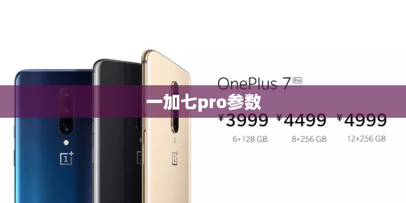 一加七pro参数 一加七pro参数