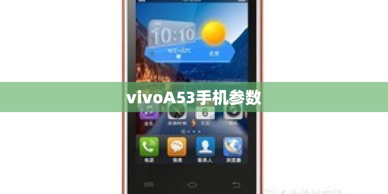 vivoA53手机参数