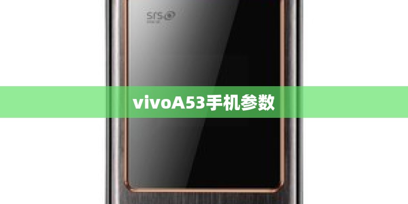 vivoA53手机参数