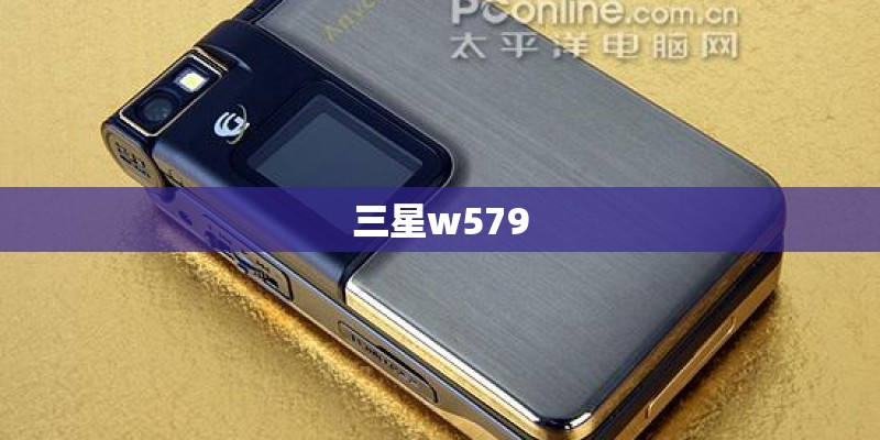 三星w579