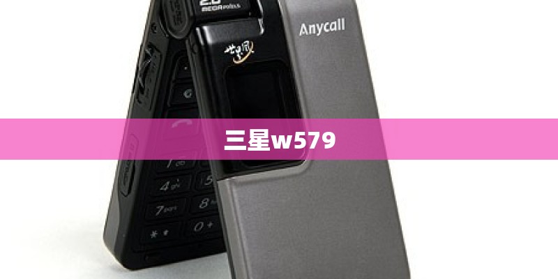 三星w579 三星w579
