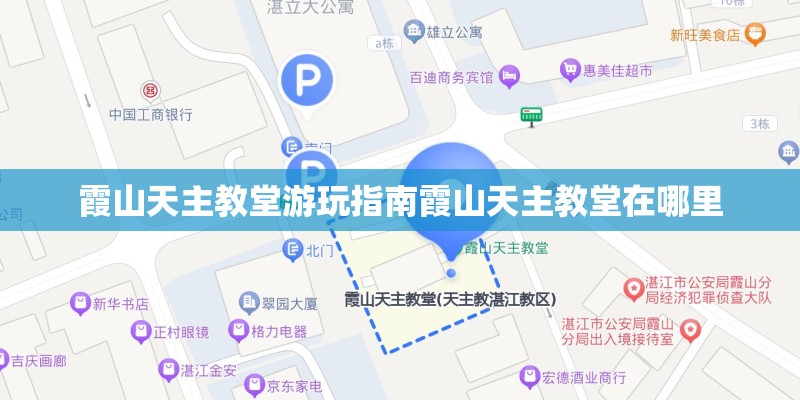 霞山天主教堂游玩指南霞山天主教堂在哪里