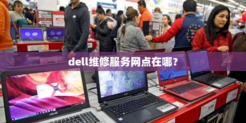 dell维修服务网点在哪？