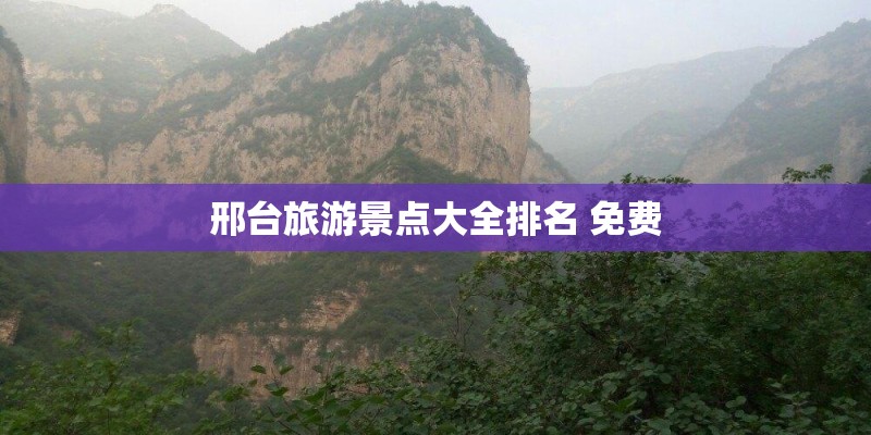 邢台旅游景点大全排名 免费