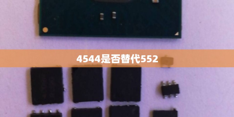 4544是否替代552