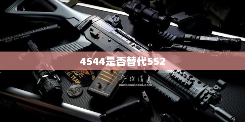 4544是否替代552