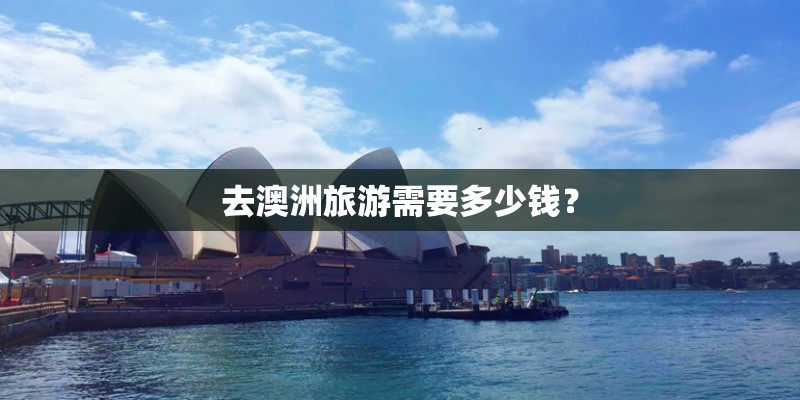 去澳洲旅游需要多少钱？