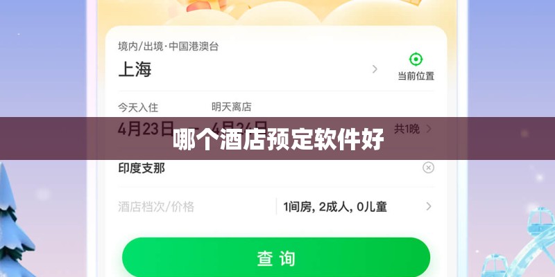 哪个酒店预定软件好