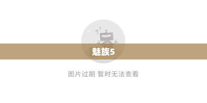 魅族5