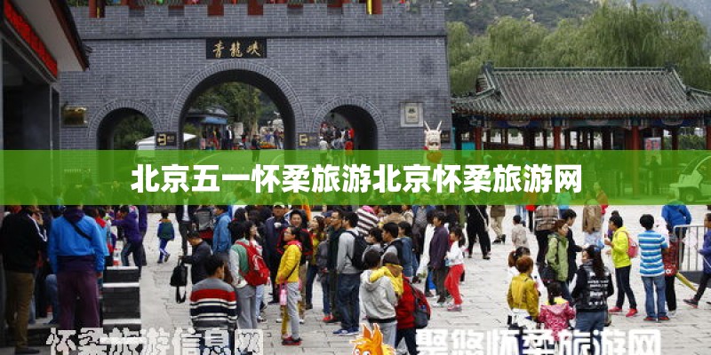 北京五一怀柔旅游北京怀柔旅游网
