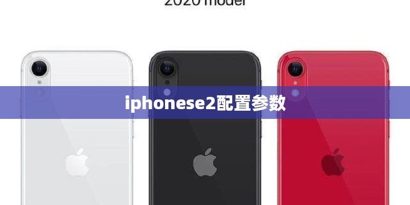iphonese2配置参数 iphonese2配置参数