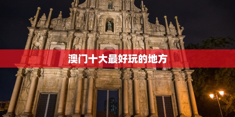 澳门十大最好玩的地方