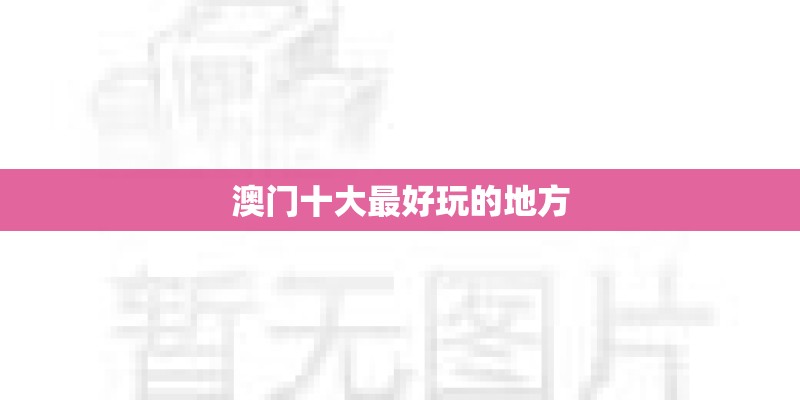 澳门十大最好玩的地方
