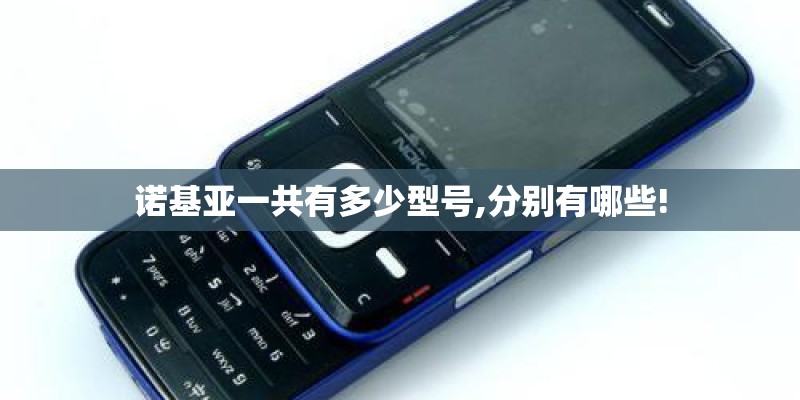 诺基亚一共有多少型号,分别有哪些!