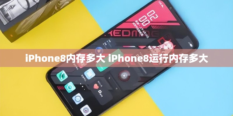 iPhone8内存多大 iPhone8运行内存多大