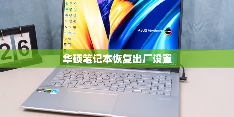 华硕笔记本恢复出厂设置