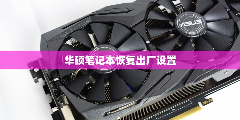 华硕笔记本恢复出厂设置