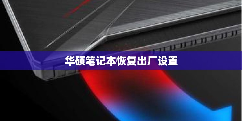 华硕笔记本恢复出厂设置
