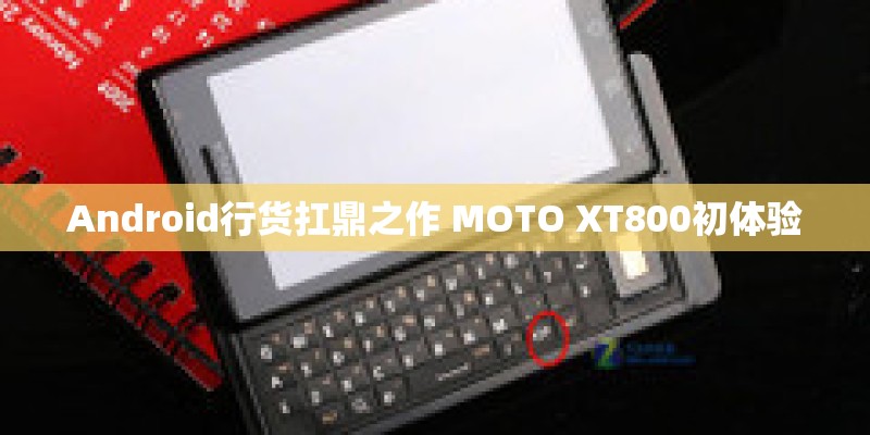 Android行货扛鼎之作 MOTO XT800初体验