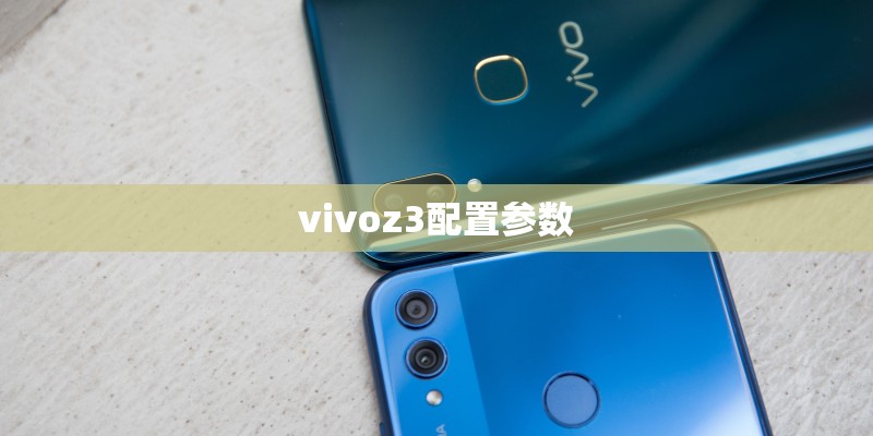 vivoz3配置参数