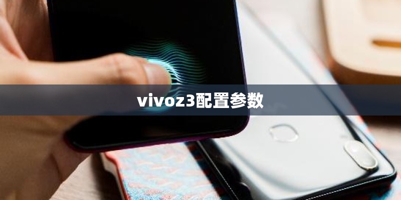 vivoz3配置参数