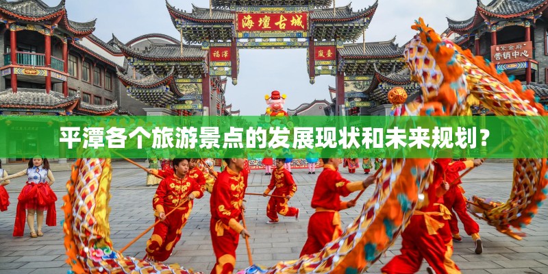 平潭各个旅游景点的发展现状和未来规划？