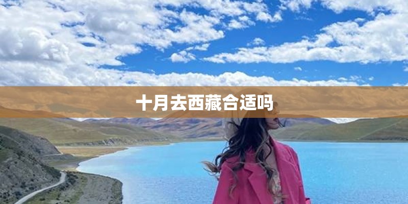 十月去西藏合适吗