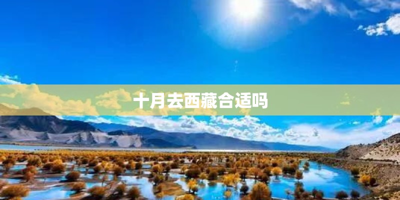 十月去西藏合适吗