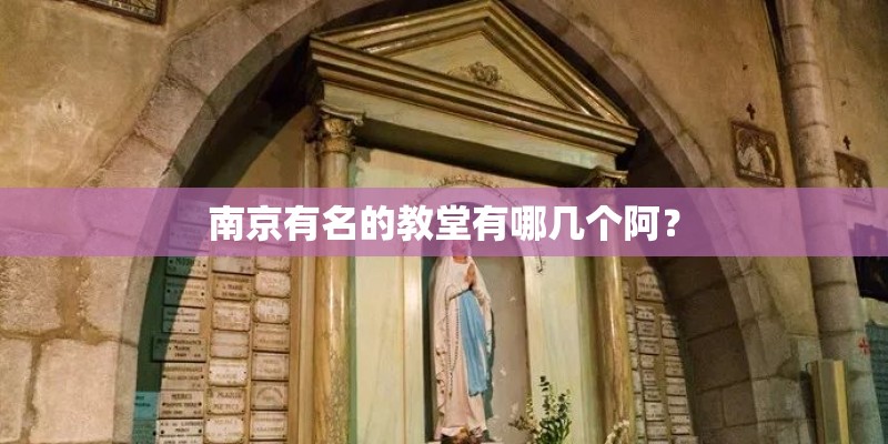 南京有名的教堂有哪几个阿？