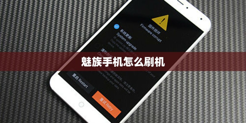 魅族手机怎么刷机