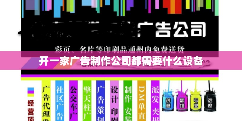 开一家广告制作公司都需要什么设备