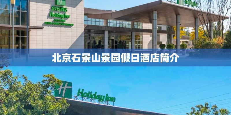 北京石景山景园假日酒店简介