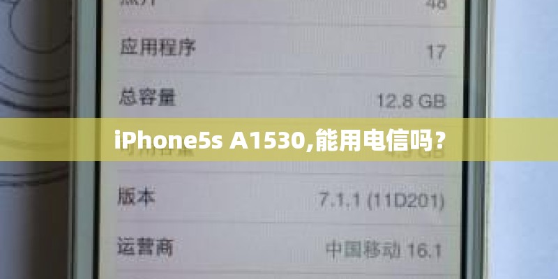 iPhone5s A1530,能用电信吗？