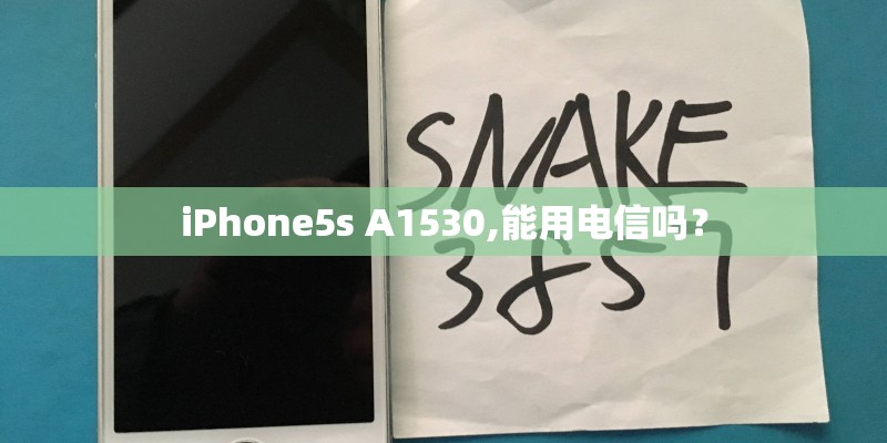 iPhone5s A1530,能用电信吗？