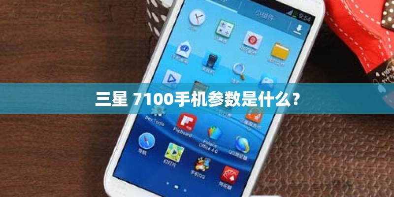 三星 7100手机参数是什么？