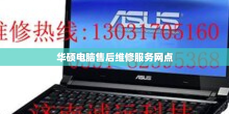 华硕电脑售后维修服务网点