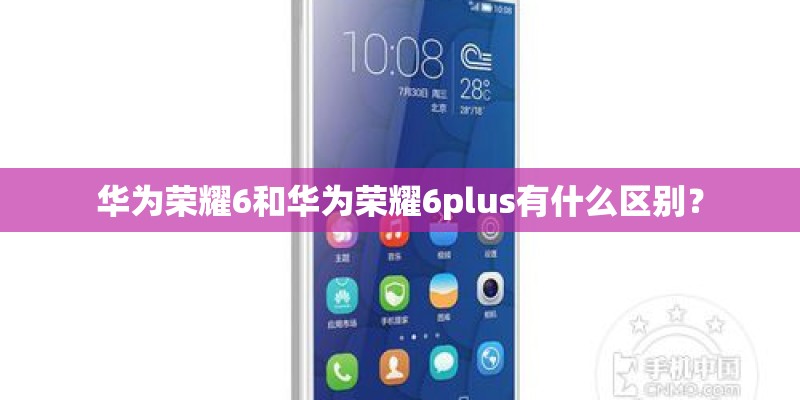华为荣耀6和华为荣耀6plus有什么区别? 华为荣耀6和华为荣耀6plus有什么区别?