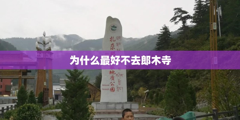 为什么最好不去郎木寺