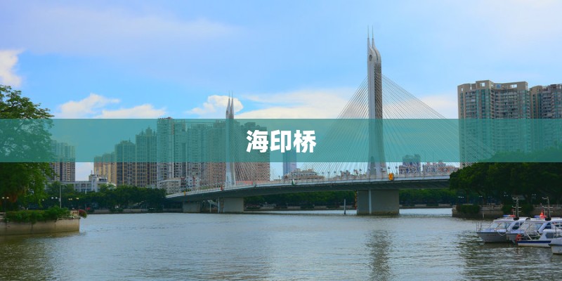 海印桥 海印桥