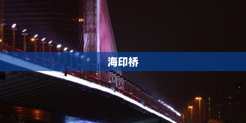 海印桥 海印桥