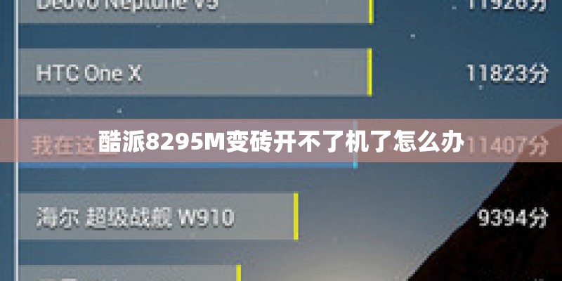 酷派8295M变砖开不了机了怎么办