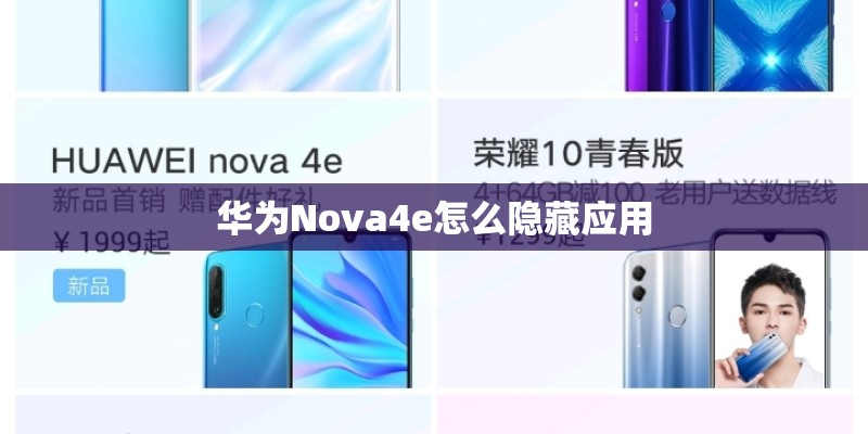 华为Nova4e怎么隐藏应用