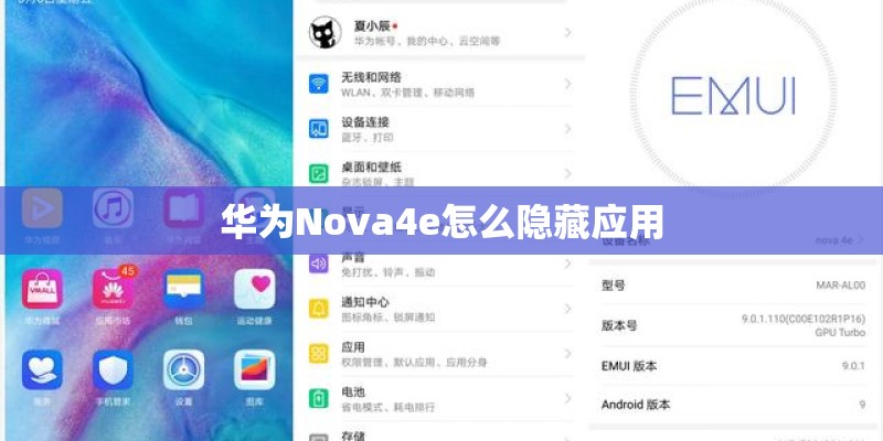 华为Nova4e怎么隐藏应用