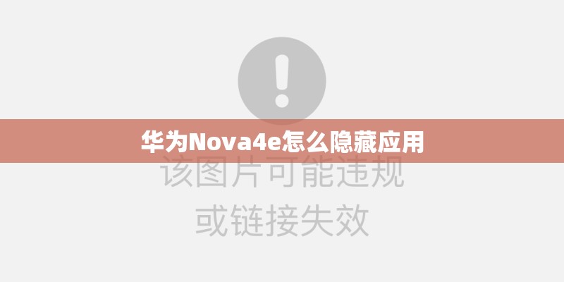 华为Nova4e怎么隐藏应用