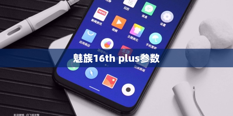 魅族16th plus参数